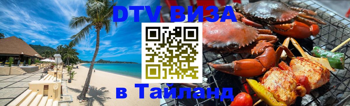 Сколько стоит виза DTV в Тайланд Дакка 