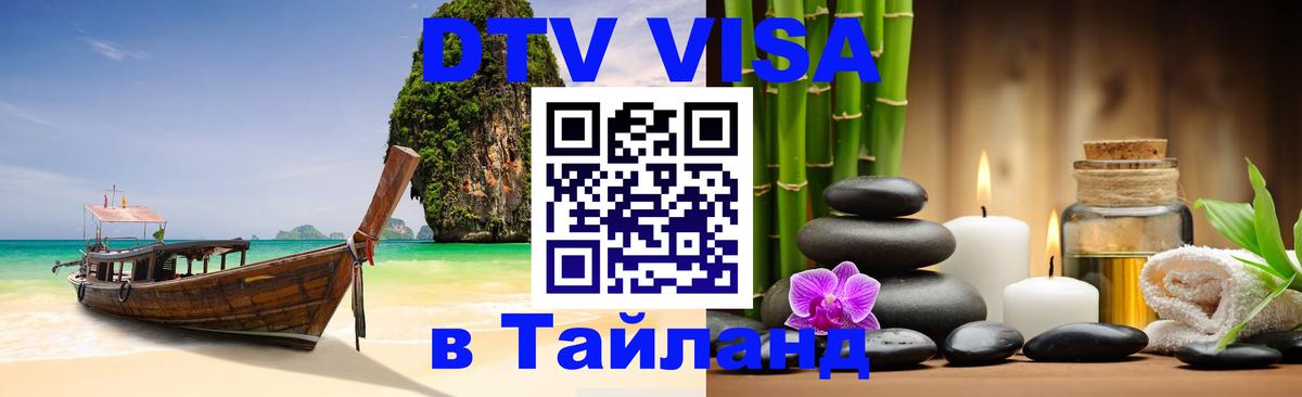 Стоимость и условия DTV визы — оформление в Таиланд под ключ - Дакка 